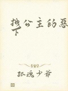 拽公主的恶魔殿下