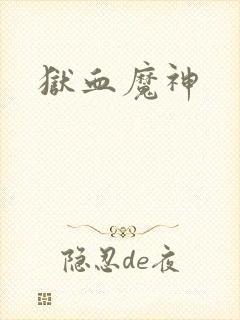 狱血魔神
