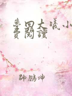 梦回大曦小说免费阅读