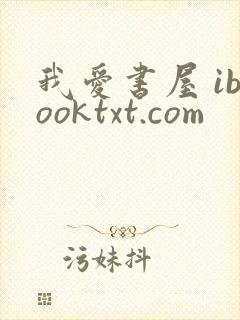 我爱书屋 ibooktxt.com