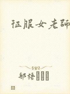 征服女老师