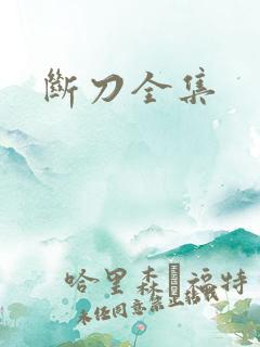 断刀全集