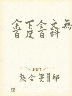 余下全文无防盗百度百科