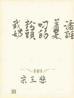 武松叼着潘金莲奶头的是谁