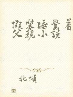 假装睡觉着成全父亲小说