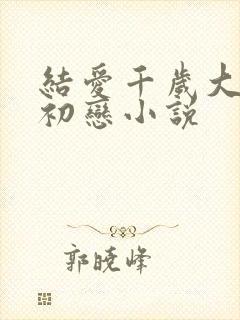 结爱千岁大人的初恋小说