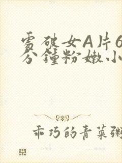 处破女A片60分钟粉嫩小说