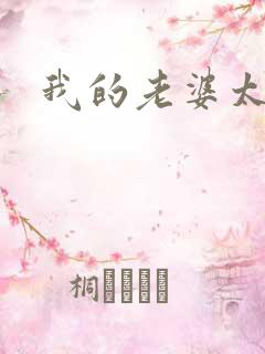 我的老婆太宠我