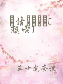 発情スイッチ[想吃]