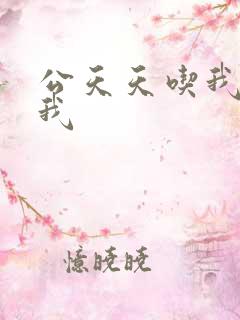公天天吃我奶躁我