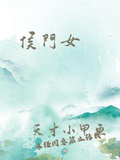 侯门女