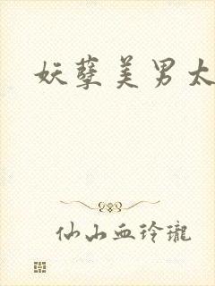 妖孽美男太多多