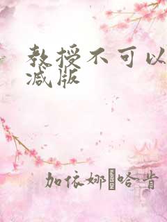 教授不可以无删减版
