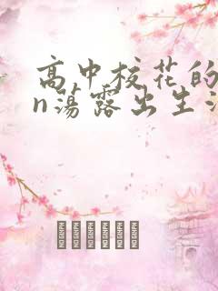 高中校花的yin荡露出生活