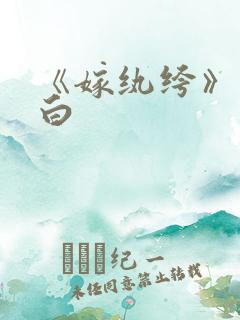 《嫁纨绔》墨书白