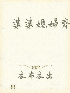 婆婆媳妇齐上阵