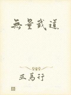 无量武道