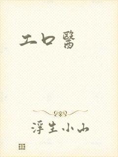 工口医