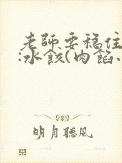 老师要稳住作者:水饺(肉馅小水饺)