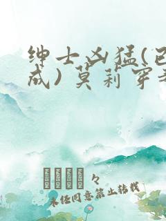 绅士凶猛(已完成) 莫莉穿越了