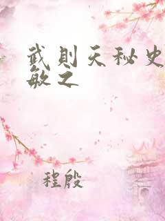 武则天秘史贺兰敏之