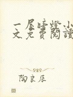 一屋暗灯小说全文免费阅读