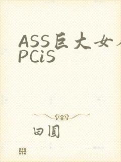 ASS巨大女人PCiS