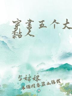 穿书五个大佬太黏人