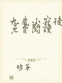 九岁小宠后全文免费阅读