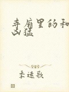 寺庙里的和尚很凶猛