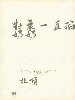 对象一直掐我的奶奶