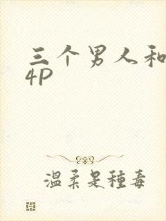三个男人和我玩4P