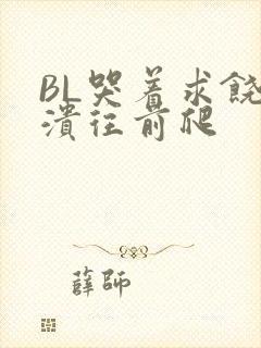 BL哭着求饶崩溃往前爬