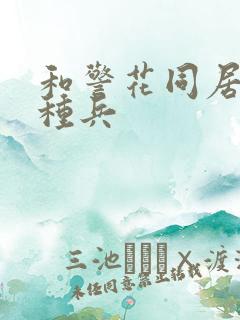 和警花同居的特种兵