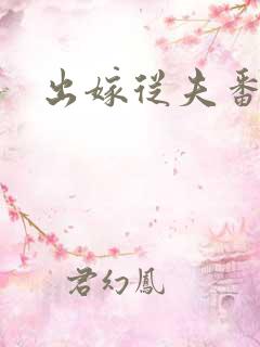 出嫁从夫番外篇