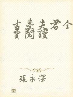 古梦夫君全文免费阅读