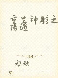 重生神雕之我是杨过