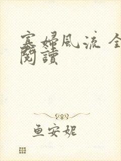 寡妇风流 全文阅读