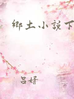 乡土小说下载
