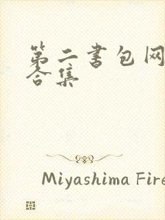 第二书包网辣文合集