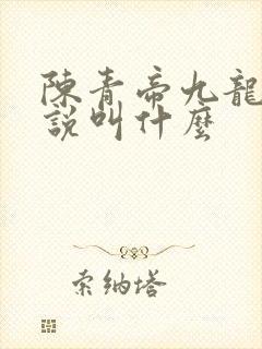 陈青帝九龙台小说叫什么