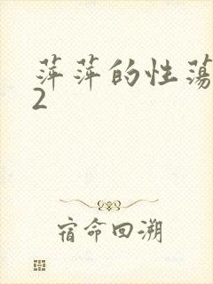 萍萍的性荡生活2
