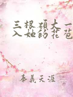 三根硕大一起挤入她的花苞演员表
