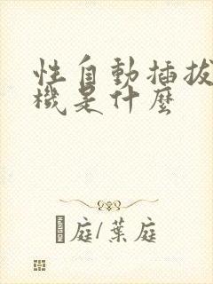 性自动插拔试验机是什么