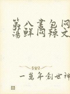 第八书包网超H荡鲜网辣文