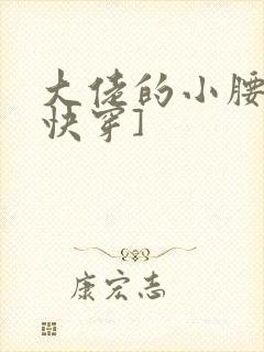 大佬的小腰精[快穿]