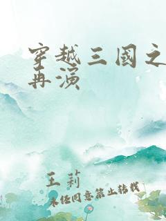 穿越三国之三国再演