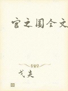 官之图全文阅读
