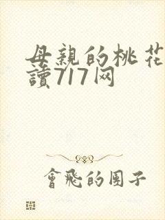 母亲的桃花源阅读717网