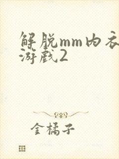 解脱mm内衣小游戏2